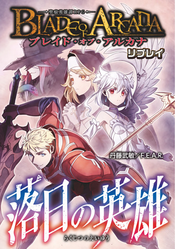 ブレイド・オブ・アルカナ─聖痕英雄譚ＲＰＧ─