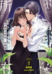 不適切な所有【分冊版】 2