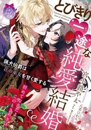 とびきり一途な純愛結婚　猟犬伯爵は花の巫女を甘く愛する