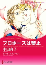 プロポーズは禁止【分冊】 1巻