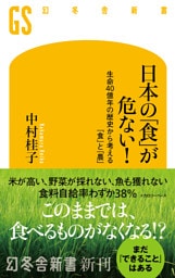 日本の「食」が危ない！　生命40億年の歴史から考える「食」と「農」