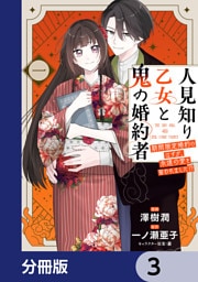 人見知り乙女と鬼の婚約者【分冊版】　3