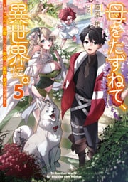 母をたずねて、異世界に。５　～実はこっちが故郷らしいので、再会した家族と幸せになります～