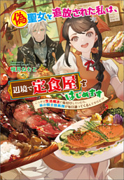 偽聖女と追放された私は、辺境で定食屋をはじめます　～ こっそり生活魔法で味付けしていたら、氷の騎士団長様が毎日通ってくるんですけど！？ ～