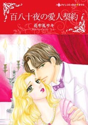 百八十夜の愛人契約【分冊】 4巻