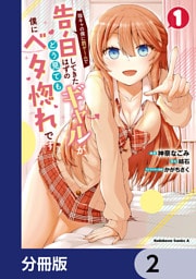 陰キャの僕に罰ゲームで告白してきたはずのギャルが、どう見ても僕にベタ惚れです【分冊版】　2