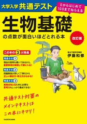 改訂版　大学入学共通テスト　生物基礎の点数が面白いほどとれる本　０からはじめて１００までねらえる