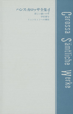 ハンス・カロッサ全集　第4巻　美しい惑いの年／学位授与／ミュンヒェンへの移住