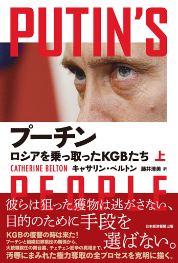 プーチン　ロシアを乗っ取ったＫＧＢたち（上）