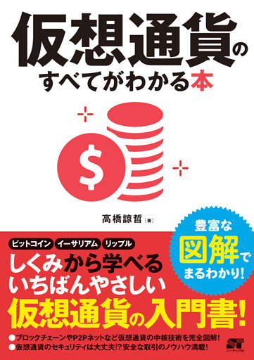 仮想通貨のすべてがわかる本
