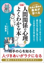 ［図解］人間関係の心理学がよくわかる本