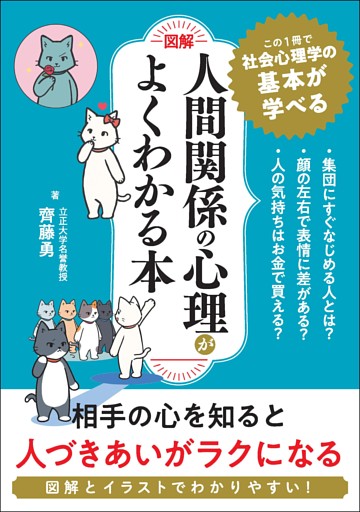 ［図解］人間関係の心理学がよくわかる本