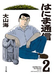 はにま通信 (2)