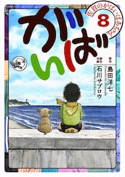 佐賀のがばいばあちゃん-がばい- 8巻