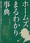 ホームズまるわかり事典　『緋色の研究』から『ショスコム荘』まで