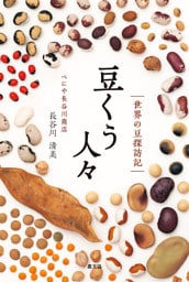 豆くう人々