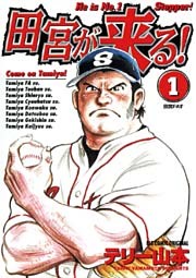 田宮が来る！