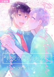 親愛なる深山先生へ【分冊版】(5)