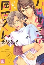 いじめっこの岡田くん