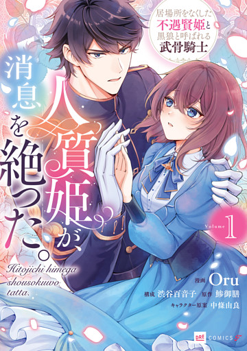 人質姫が、消息を絶った。 居場所をなくした不遇賢姫と黒狼と呼ばれる武骨騎士1【電子特典付き】