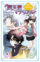 魔天使マテリアル　ＶＩＩ　片翼の天使