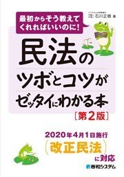 民法のツボとコツがゼッタイにわかる本［第2版］