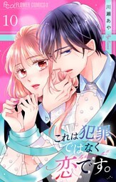 これは犯罪ではなく恋です。【マイクロ】（１０）