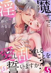 淫魔サマに愛し乱されることを誓いますか？５