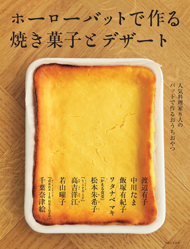 ホーローバットで作る焼き菓子とデザート