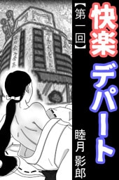 快楽デパート 第一回
