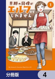 旦那の同僚がエルフかもしれません【分冊版】　4