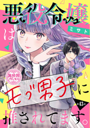 悪役令嬢はモブ男子に推されてます。(話売り)　#43