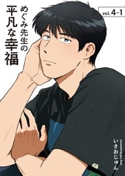 めぐみ先生の平凡な幸福  （4-1)