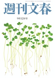 週刊文春 9月12日号 | dマガジンなら人気雑誌が読み放題！