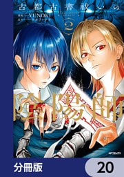 古都古書祓いの陰陽師【分冊版】　20