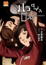 パラダイスロスト
