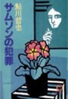 サムソンの犯罪（電子復刻版）