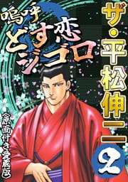 ザ・平松伸二　嗚呼どす恋ジゴロ2<原画付き愛蔵版>