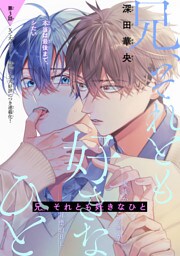 兄、それとも好きなひと［1話売り］　story03