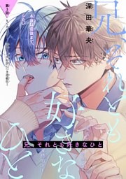 兄、それとも好きなひと［1話売り］　story03