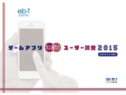 ゲームアプリユーザー調査2015
