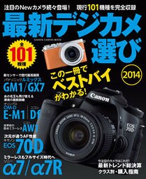 最新デジカメ選び２０１４