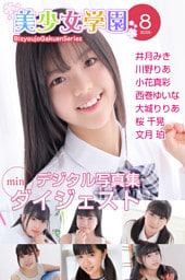 美少女学園 ダイジェスト 8月号☆井月みき　川野りあ　小花真彩　西巻ゆいな　大城りりあ　桜千晃　文月珀