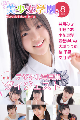 美少女学園 ダイジェスト 8月号☆井月みき　川野りあ　小花真彩　西巻ゆいな　大城りりあ　桜千晃　文月珀