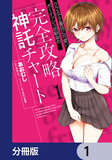 クラスで2番目に可愛いボーイッシュ幼馴染の完全攻略神託チャート【分冊版】