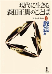 現代に生きる森田正馬のことばI
