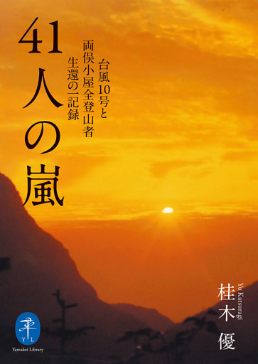 ヤマケイ文庫 41人の嵐 台風10号と両俣小屋全登山者生還の一記録