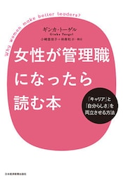 女性が管理職になったら読む本 ―「キャリア」と「自分らしさ」を両立させる方法