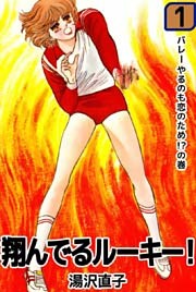 翔んでるルーキー！