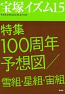 宝塚イズム15　特集　100周年予想図／雪組・星組・宙組